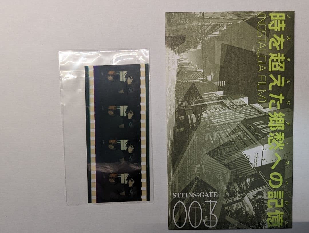 シュタインズ・ゲート Blu-ray特典フィルム