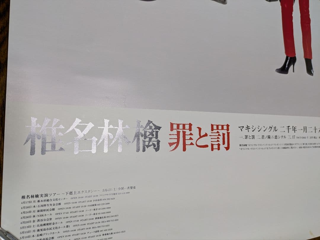 椎名林檎、東京事変　ポスター8枚