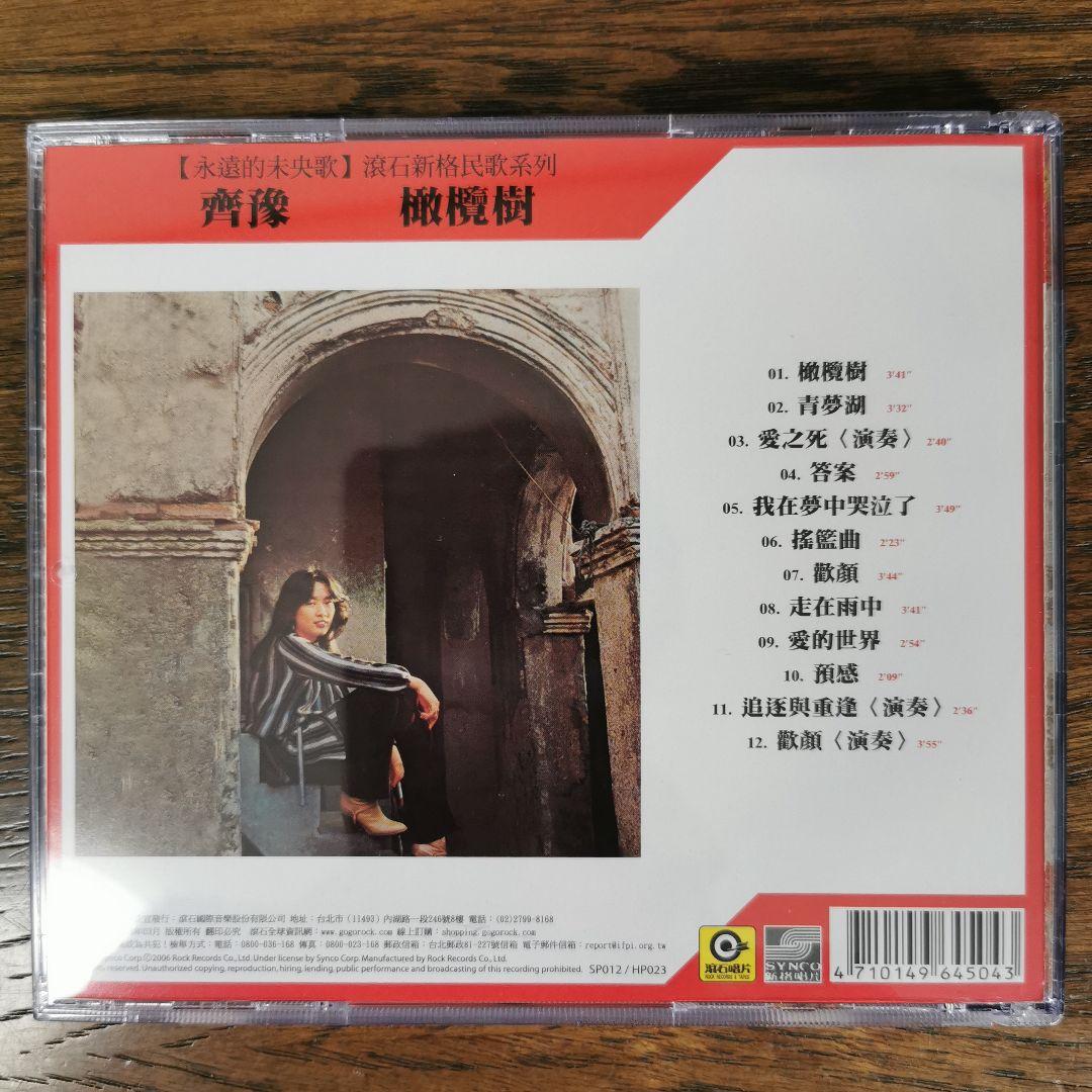 【新品】齊豫 Chyi Yu チー・ユー / 橄欖樹 OLIVE TREE