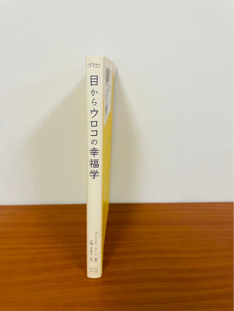 目からウロコの幸福学 ダニエル・ネトル　山岡 万里子 / オープンナレッジ