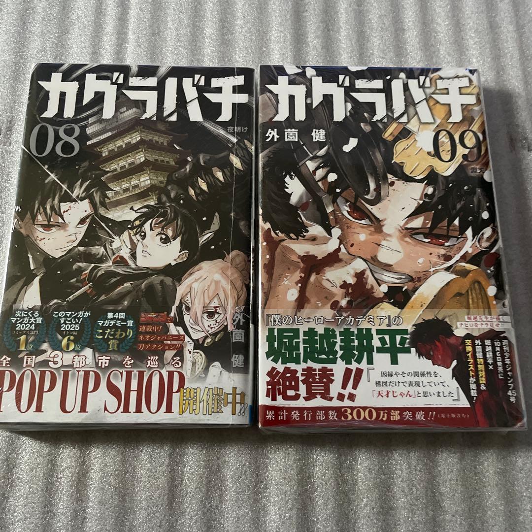 カグラバチ　初版　2巻〜9巻