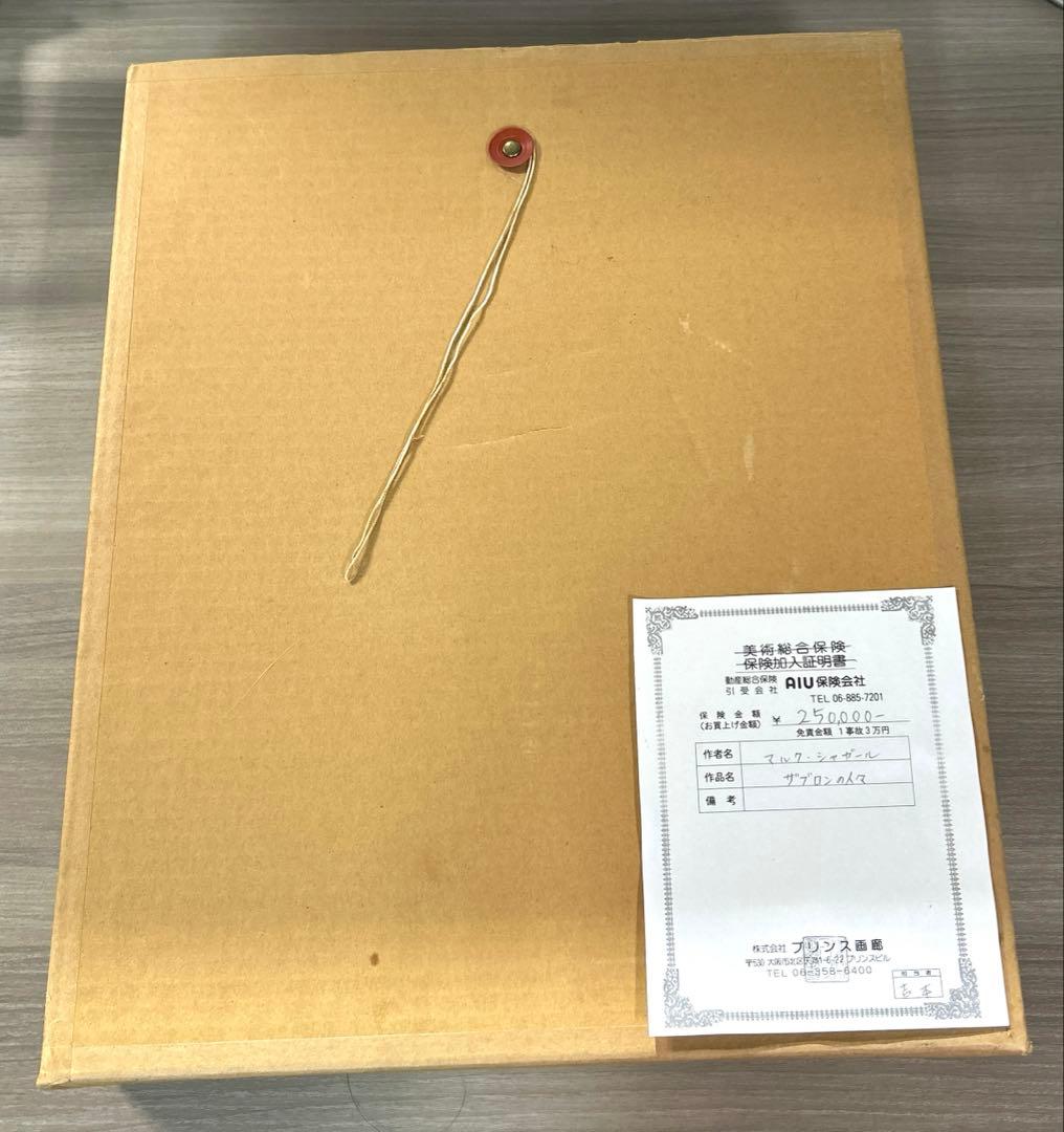 シャガール リトグラフ 『ザブロンの人々』