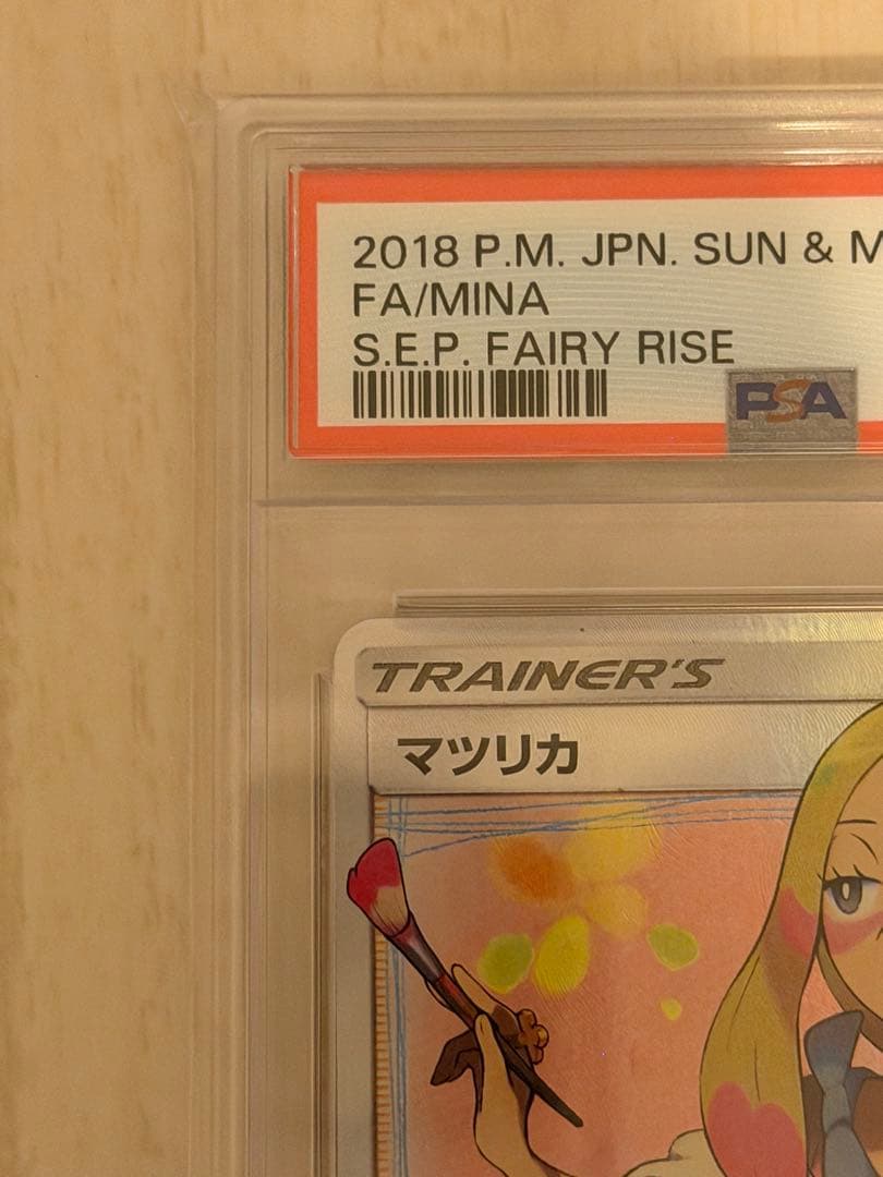 ま*ち様 PSA10 マツリカ SR sm7b 056/050 フェアリーライズ