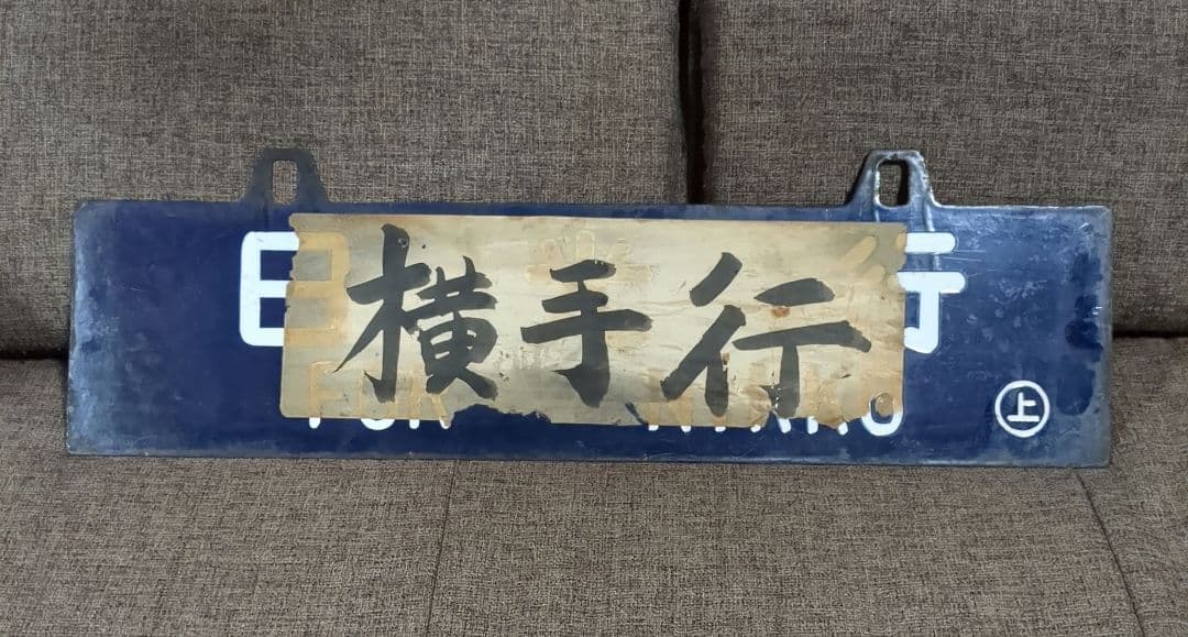 鉄道行先表示プレート