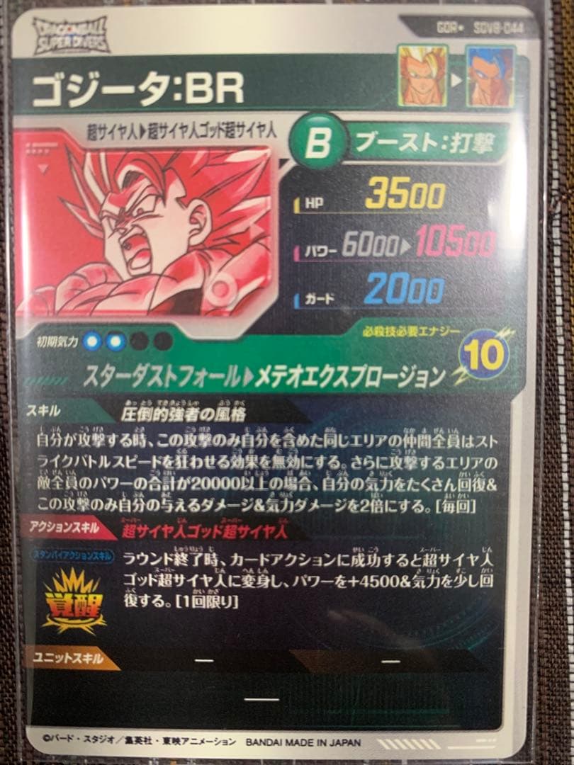 ゴジータ:BR パラレル