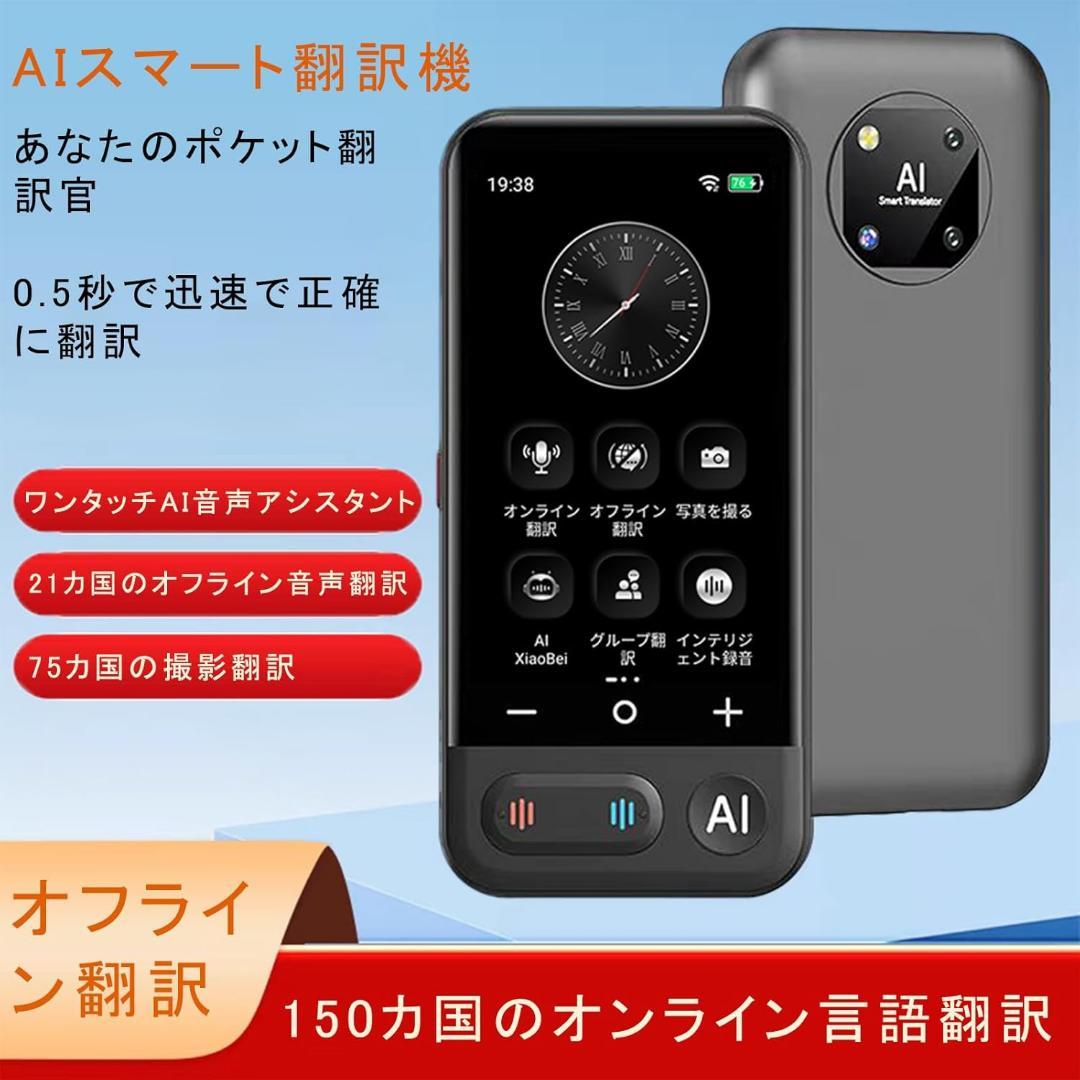 翻訳機 音声翻訳機 150言語対応 ワンタッチAI SIM不要 大画面 高速翻訳