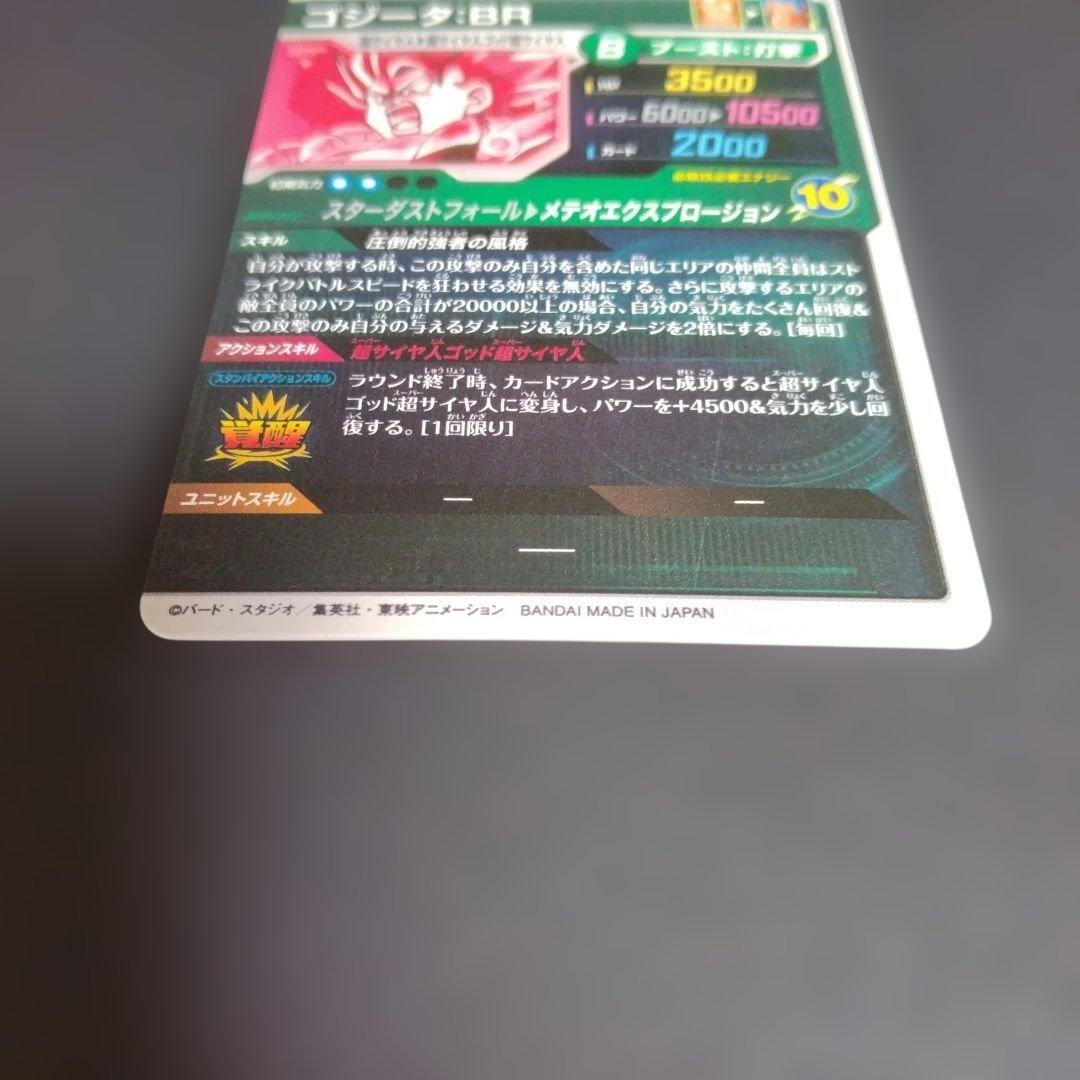 ☆*☆様 ドラゴンボールスーパーダイバーズ SDV8-044 ゴジータ:BR パ