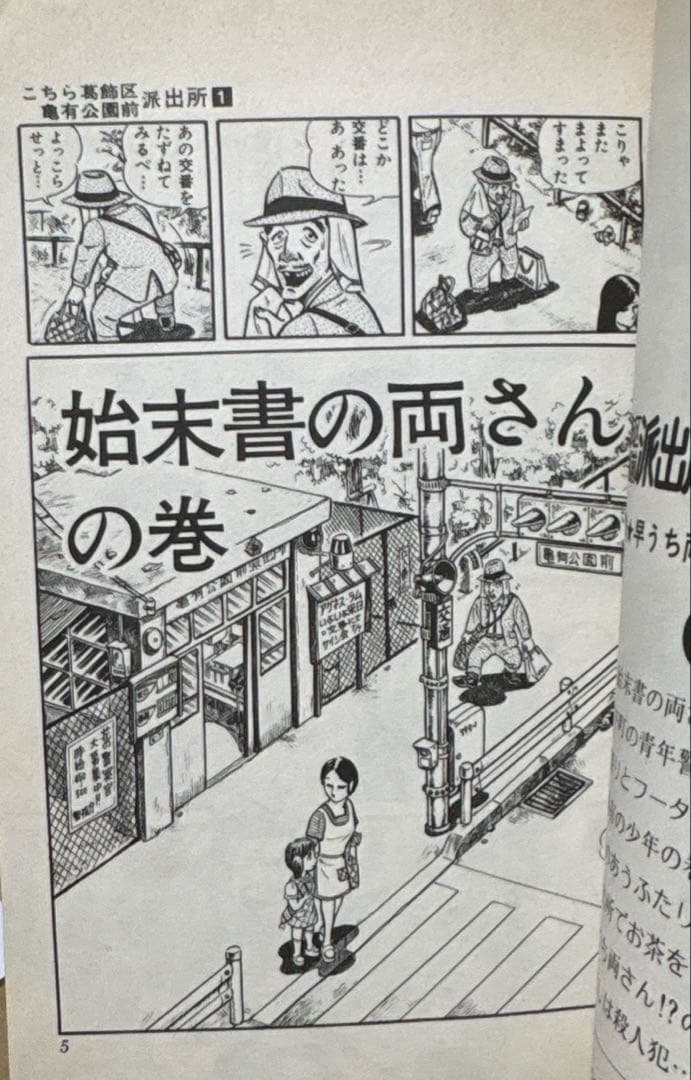 【初版】こちら葛飾区亀有公園前派出所 1巻　山止たつひこ 秋本治　集英社