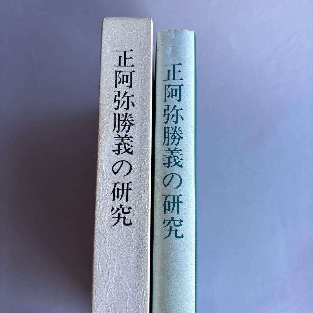 正阿弥勝義の研究　浅原健　237