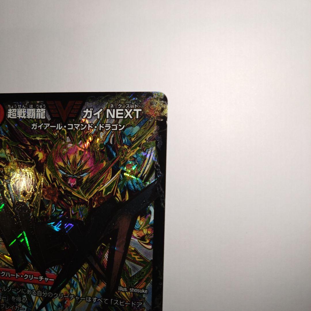 超戦覇龍ガイNEXT　文字シク