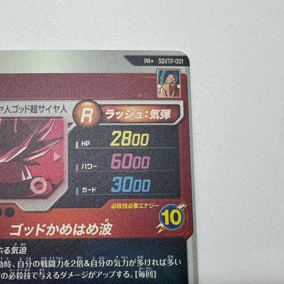 ドラゴンボールダイバーズ　sdvtp-001 孫悟空　パラレル