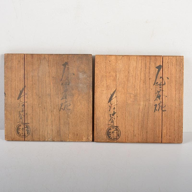 茶道具　大樋焼　大樋長阿弥造　飴釉茶碗　共箱　2点まとめて　V　6447