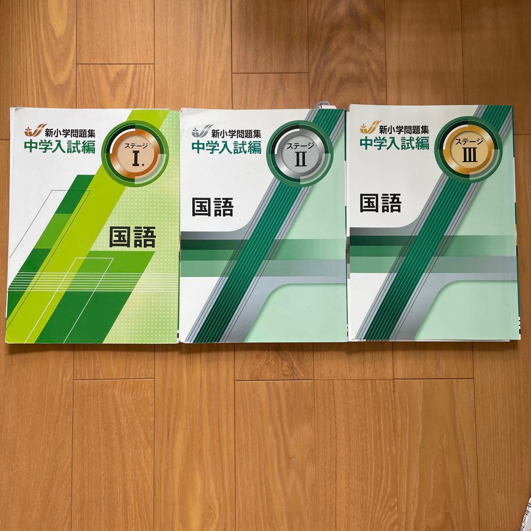 新小学問題集　中学入試編　4科セット