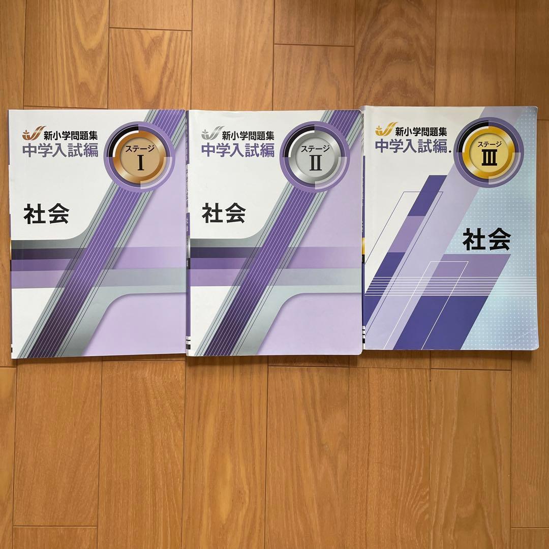 新小学問題集　中学入試編　4科セット