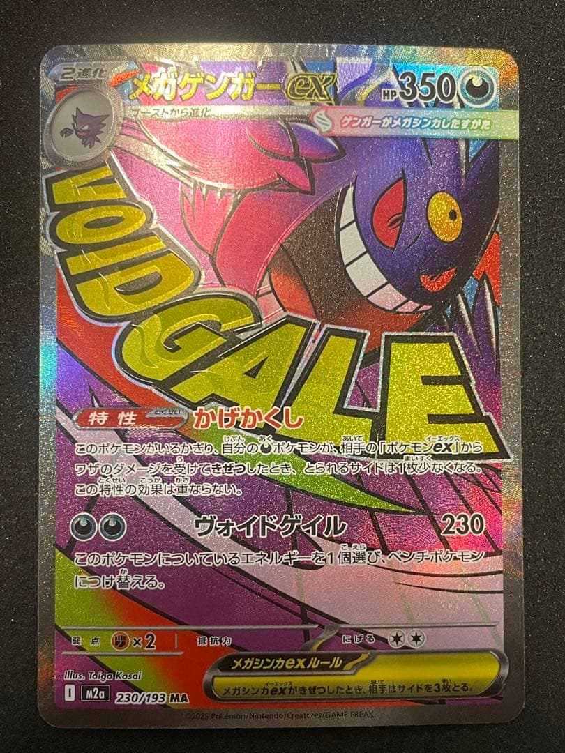 T*T様 エラーカード　メガドリーム メガゲンガーMA 230/193 魂抜けホ