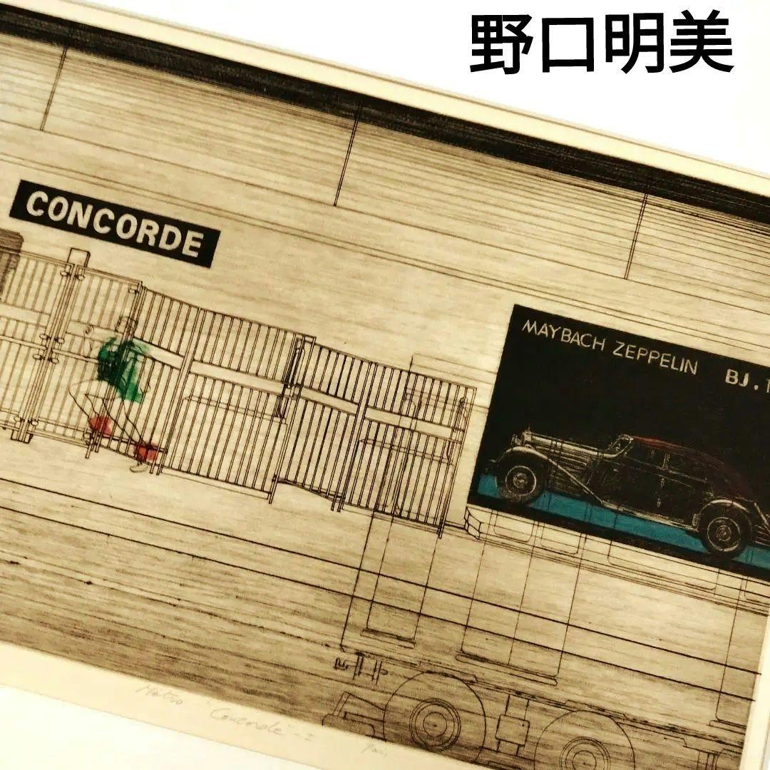 ☆ 野口明美 CONCORDE 銅版画
