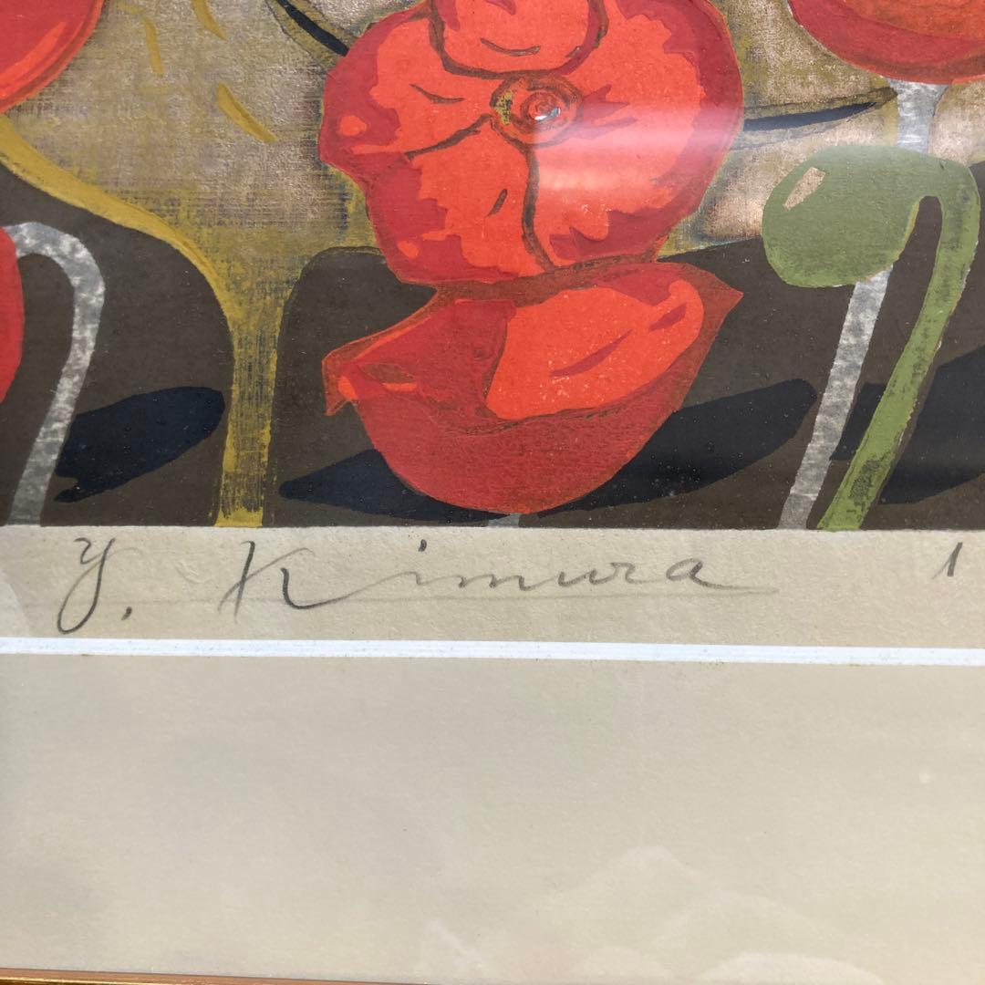 木村義治 作 「赤いけし」 直筆サイン入り 銀箔 木版画 1977年 古画
