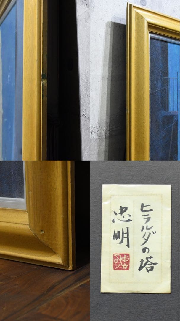 BKK72 真作 山崎忠明 「ヒラルダの塔」 大作 100号 日本画