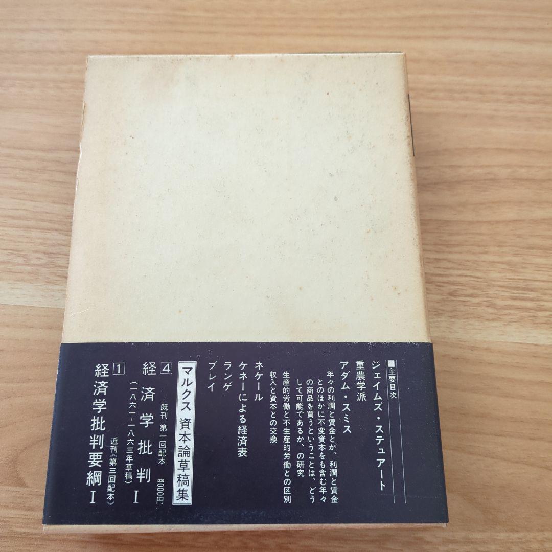 マルクス資本論草稿集 経済学批判 第5巻　第2分冊