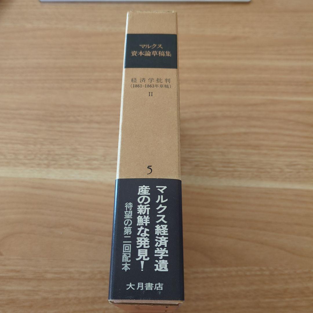 マルクス資本論草稿集 経済学批判 第5巻　第2分冊