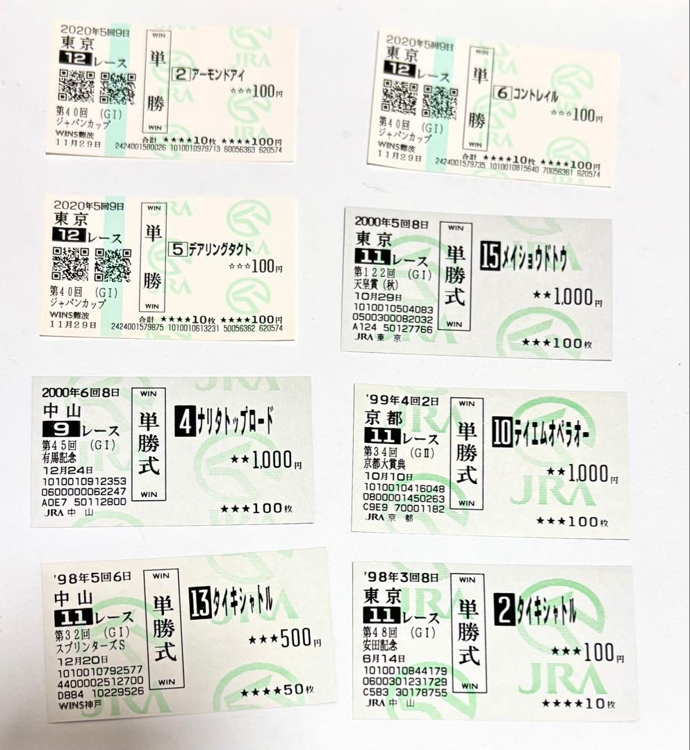 競馬 単勝馬券コレクション
