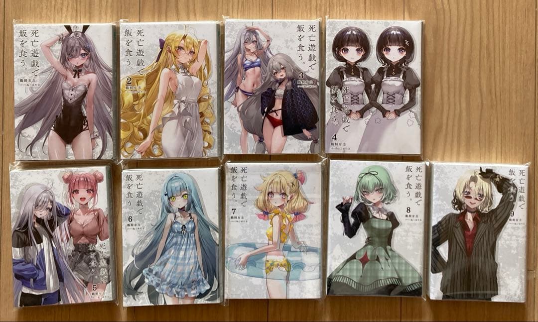 死亡遊戯で飯を食う 1～9巻 全巻初版 SSブックカバー付き