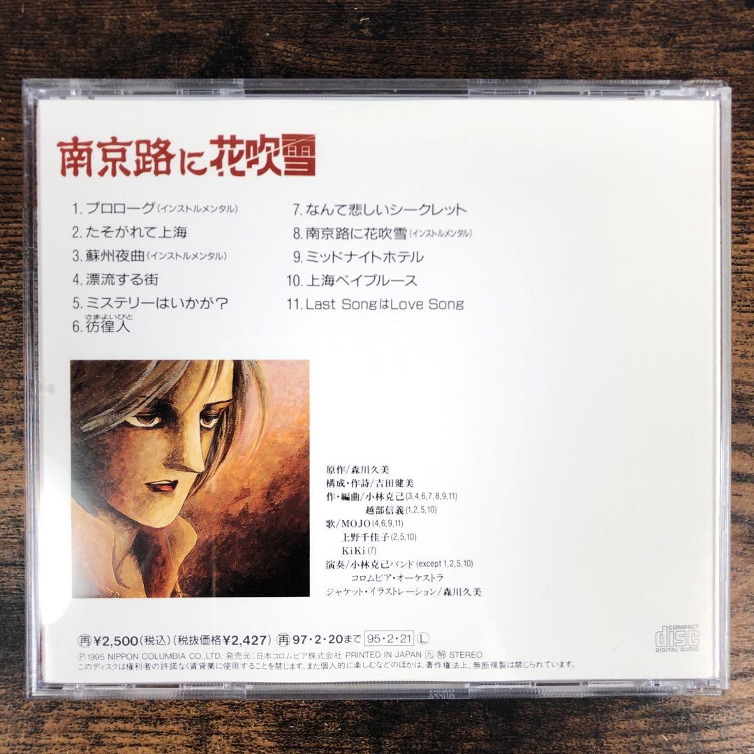 南京路に花吹雪 CD