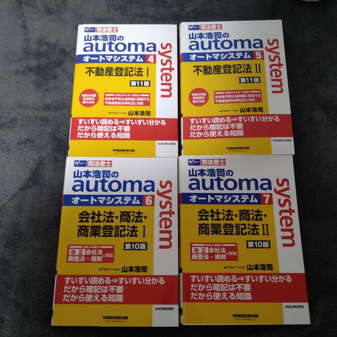 山本浩司のオートマシステム4,5,6,7