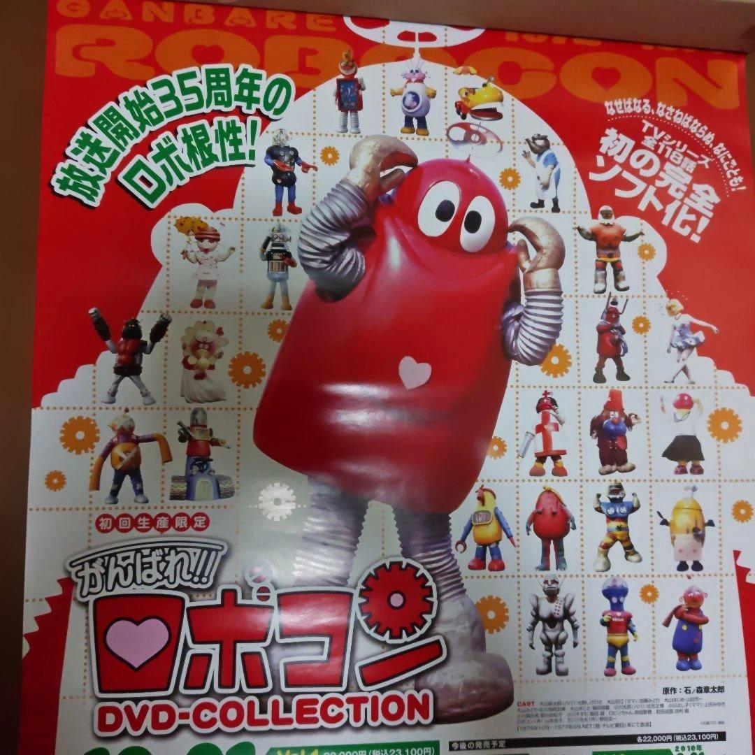 がんばれ!! ロボコン DVDコレクション 販促用 B2 ポスター 非売品 レア