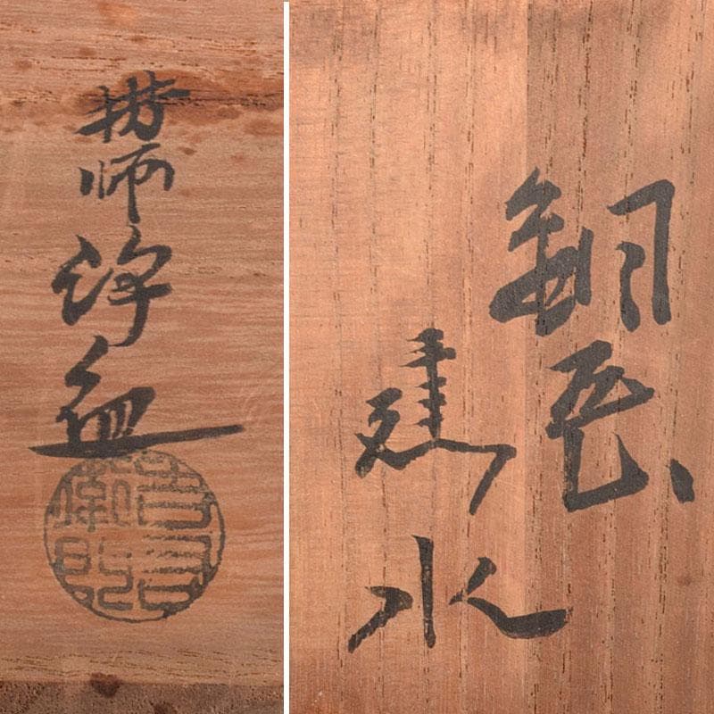 茶道具　中川浄益造　銅製　建水　共箱　M　R4893