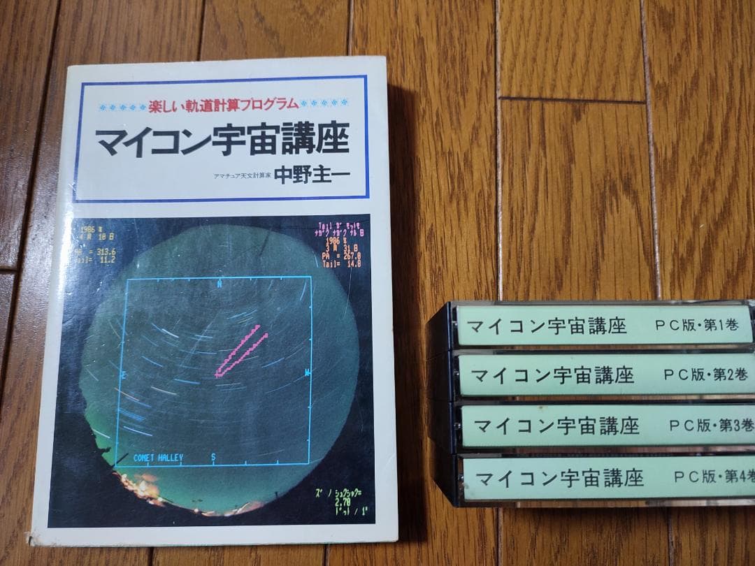 マイコン宇宙講座 楽しい軌道計算プログラム + プログラムカセット1～4