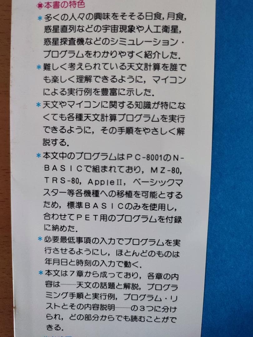 マイコン宇宙講座 楽しい軌道計算プログラム + プログラムカセット1～4