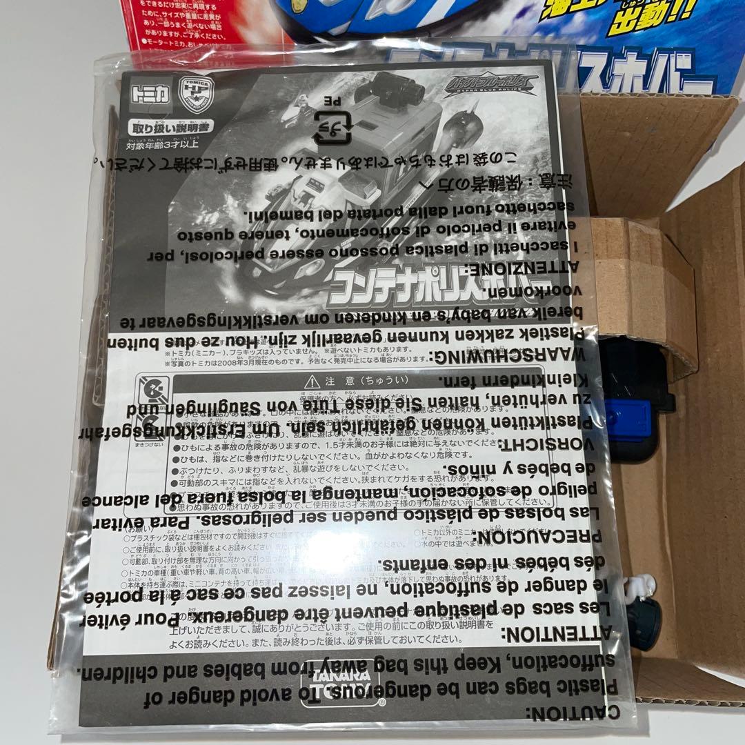 劇レア トミカ ハイパーブルーポリス コンテナポリスホバー 未使用品