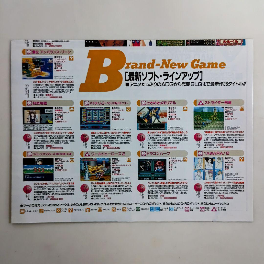 「月刊PCエンジン News 1994年4月号」（非売品・新品・１９９４年）