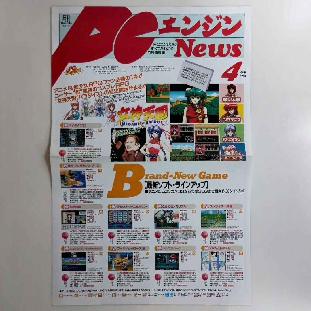 「月刊PCエンジン News 1994年4月号」（非売品・新品・１９９４年）