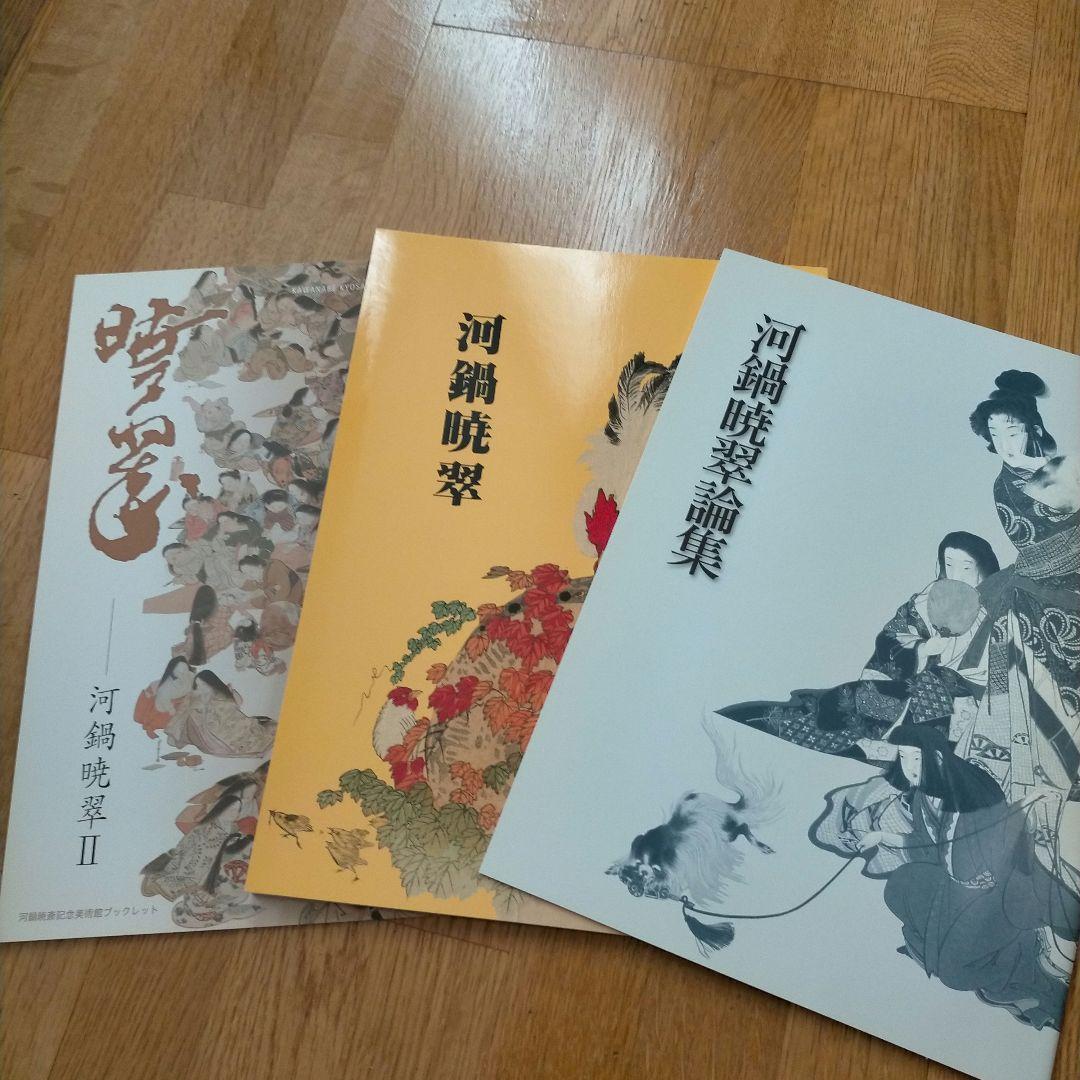 河鍋暁翠作品撰