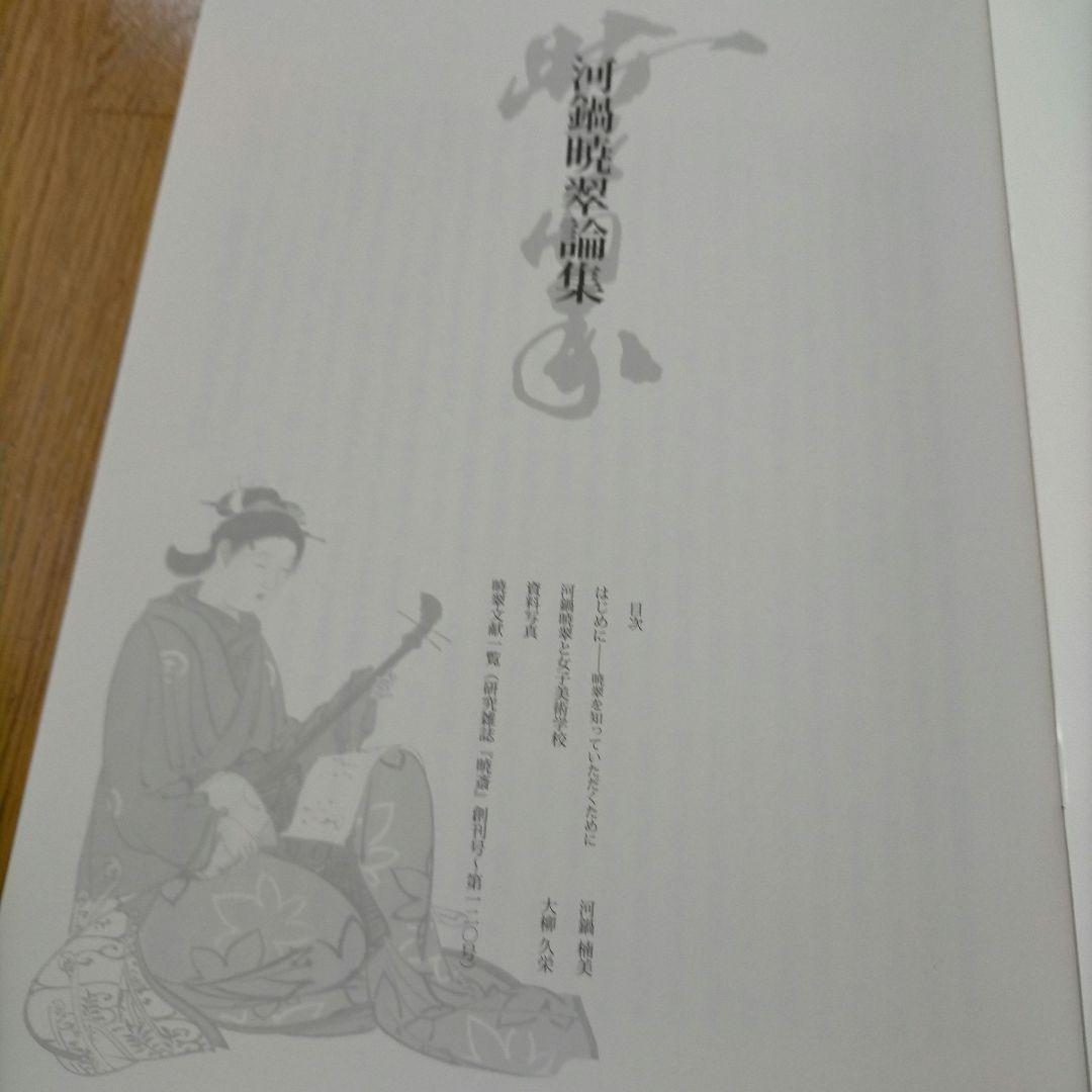 河鍋暁翠作品撰