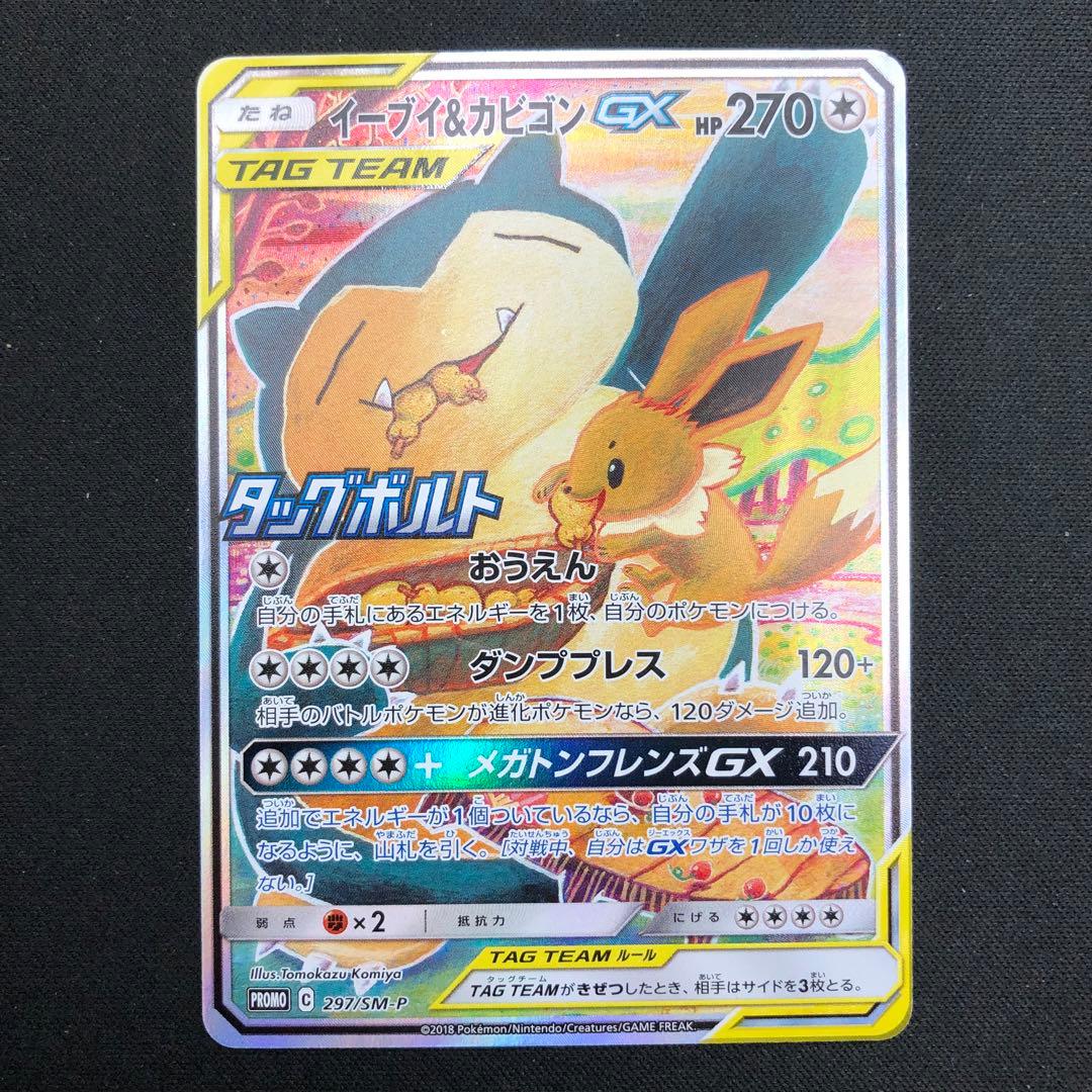 【 イーブイ&カビゴンGX PROMO 】 297/SM-P 2018年