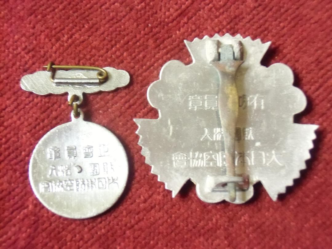 ●日本の勲章/徽章/日本軍＊大日本防空協會＊有功/正会員章（実物）