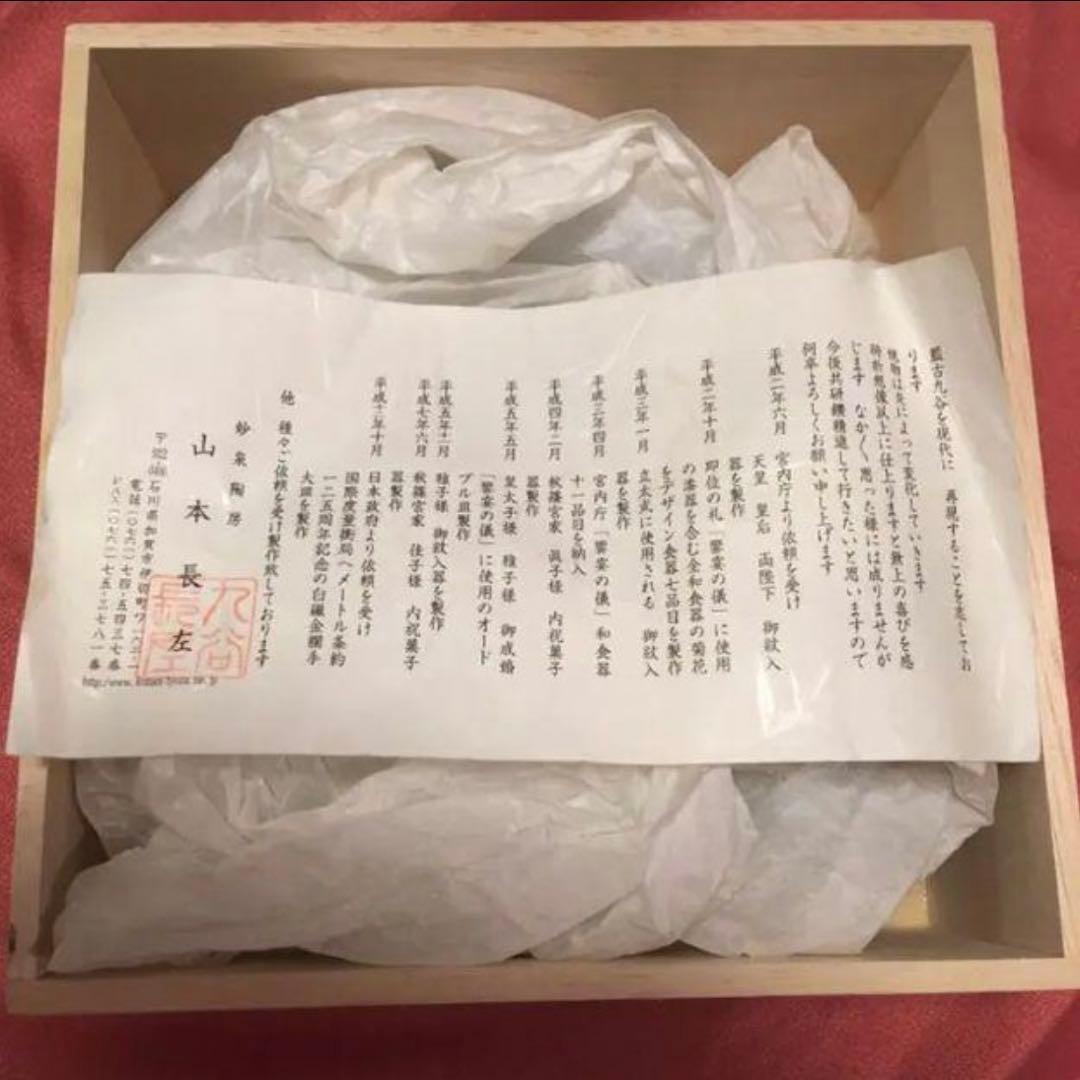 宮内庁御用達！山本長左作 九谷焼 桐箱入鉢 瑞花花鳥文