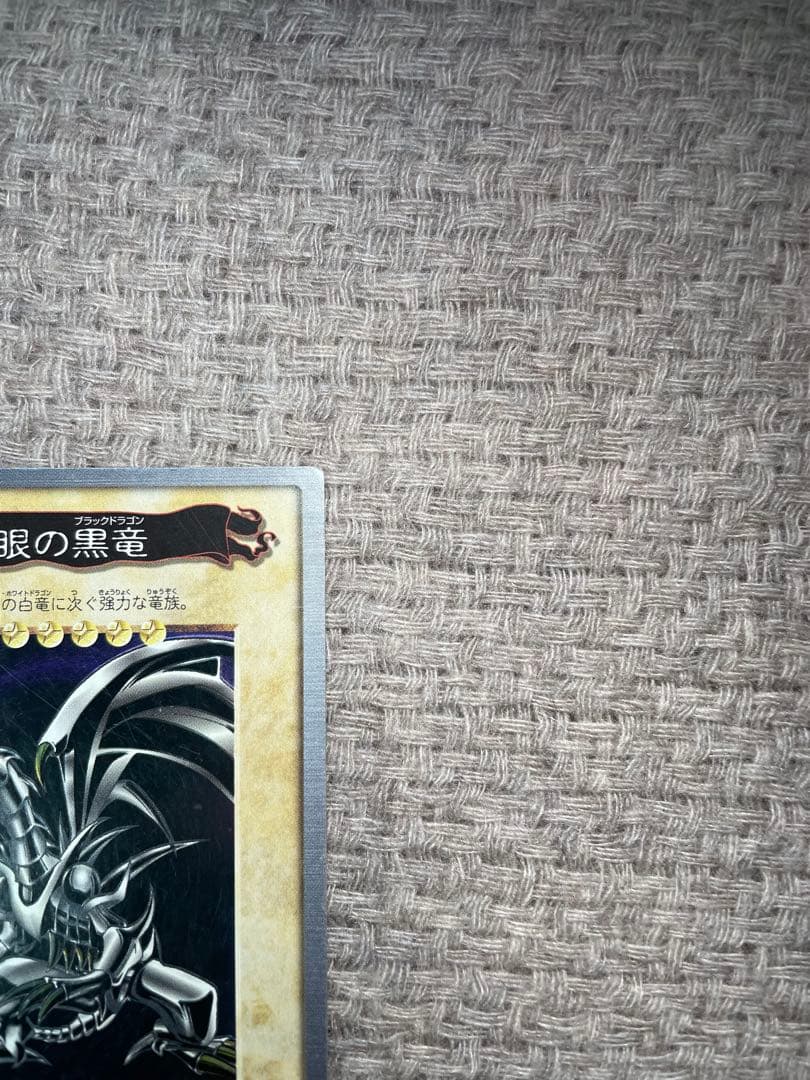 遊戯王　真紅眼の黒竜 レッドアイズブラックドラゴン　バンダイ版