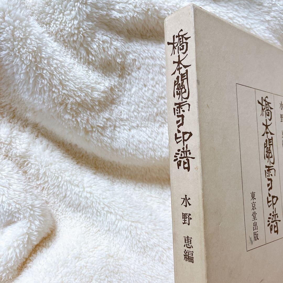 橋本関雪印譜　水野恵　東京堂出版
