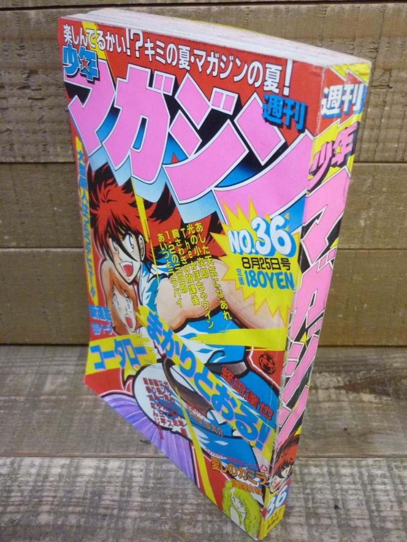 週刊少年マガジン 1982年 No.36 8/25 コータローまかりとおる新連載