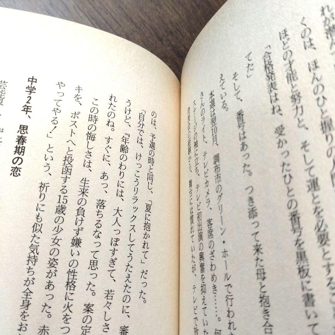 中森明菜 心の履歴書 不器用だから、いつもひとりぼっち 【初版・帯付】