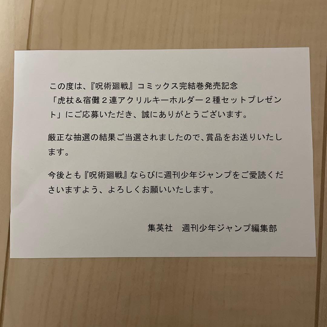 呪術廻戦　宿儺＆虎杖2連　アクリルキーホルダー　ゼブラック　当選　非売品