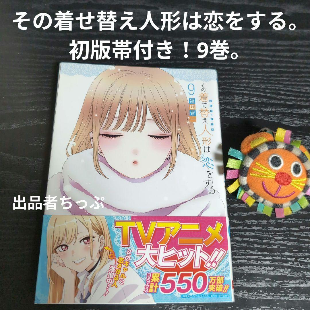 全巻初版帯付き！その着せ替え人形は恋をする。通常、特装版コンプリート！非売品付き