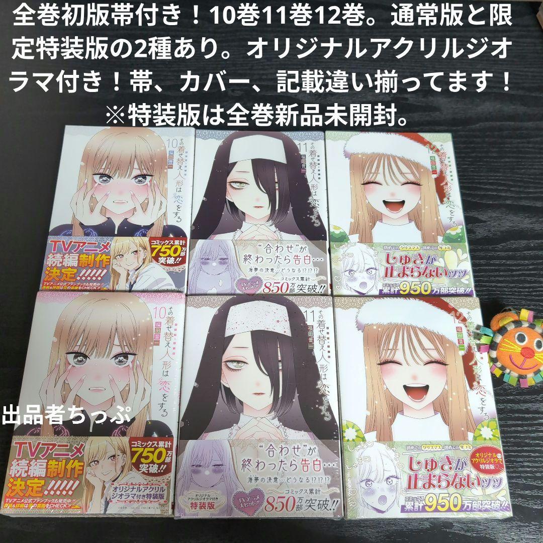 全巻初版帯付き！その着せ替え人形は恋をする。通常、特装版コンプリート！非売品付き