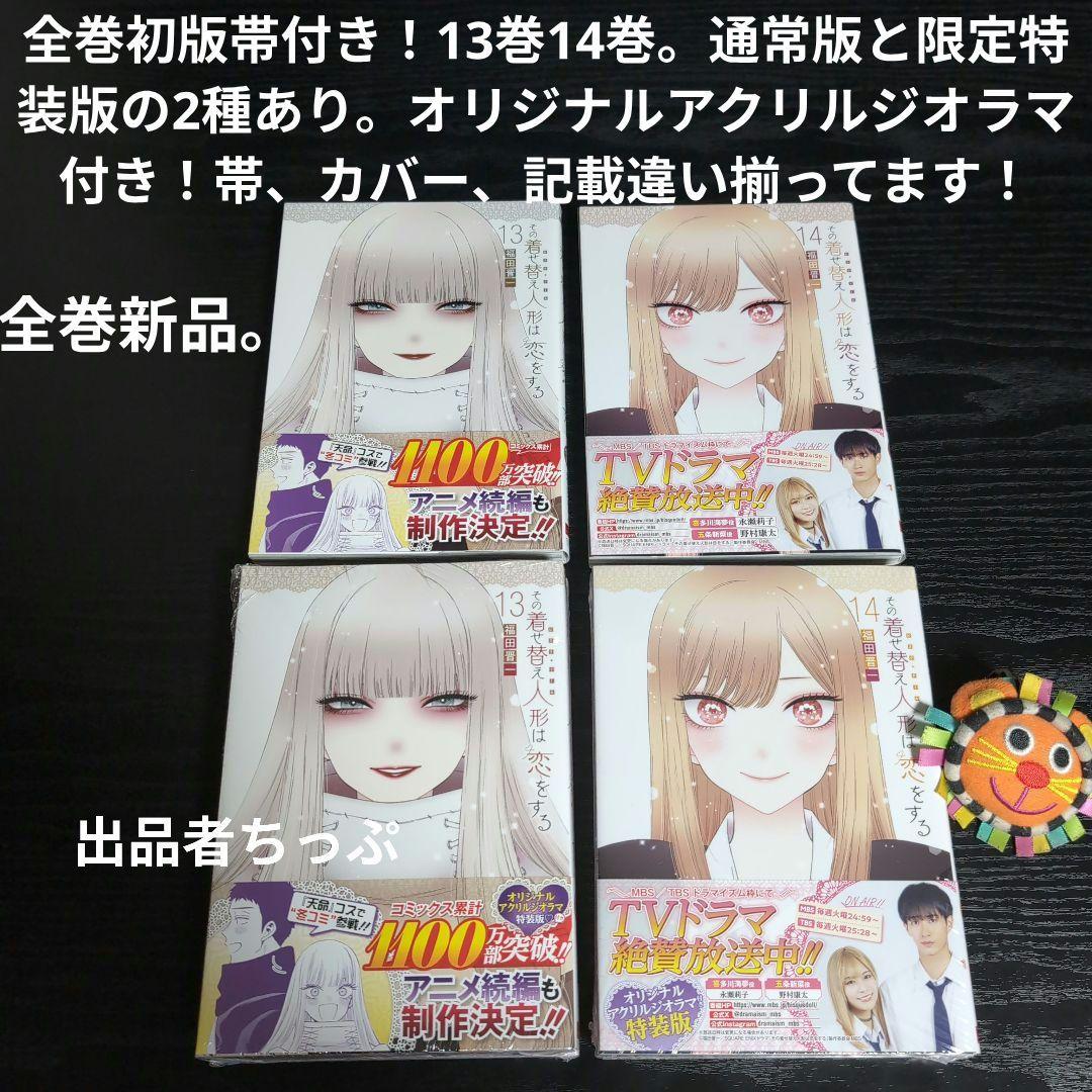 全巻初版帯付き！その着せ替え人形は恋をする。通常、特装版コンプリート！非売品付き