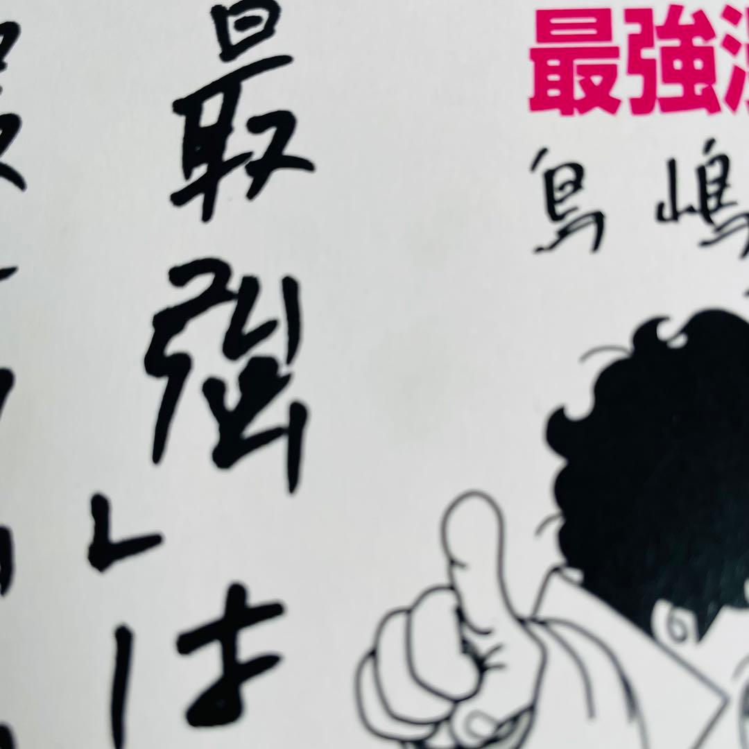 Dr. マシリト最強漫画術 鳥嶋和彦 サイン色紙 非売品 鳥山明