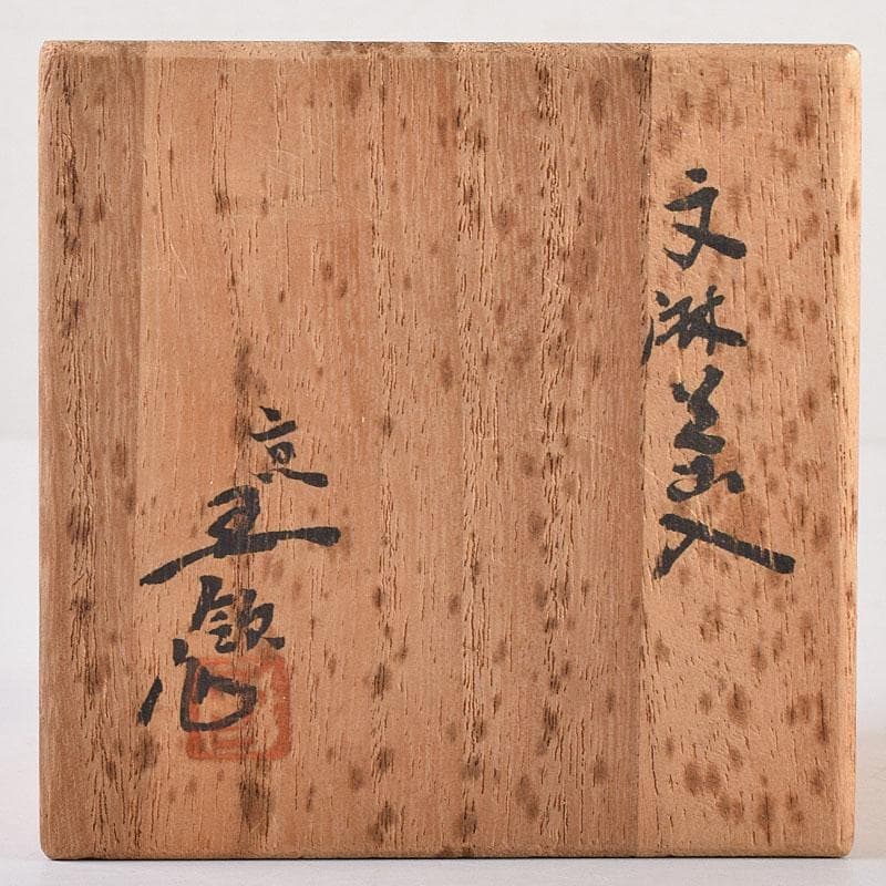 茶道具　京焼　玉欽作　文琳茶入　仕覆付　共箱　V　8347